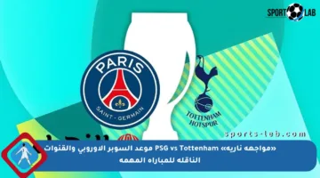 «مواجهة نارية» PSG vs Tottenham موعد السوبر الأوروبي والقنوات الناقلة للمباراة المهمة